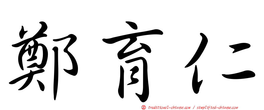 鄭育仁