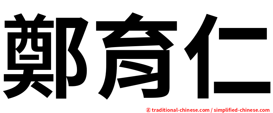 鄭育仁