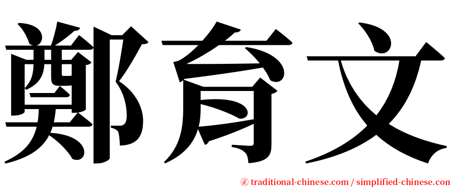 鄭育文 serif font