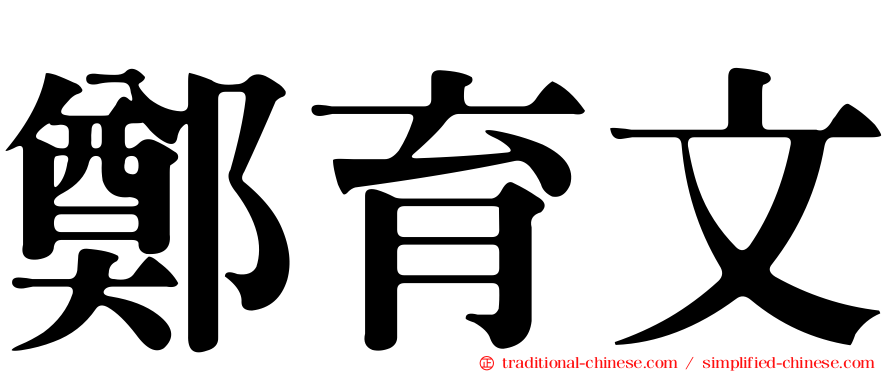 鄭育文
