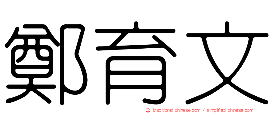 鄭育文