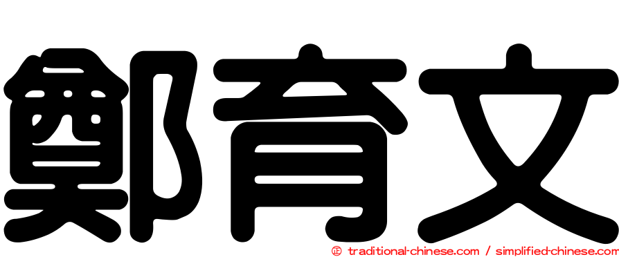 鄭育文