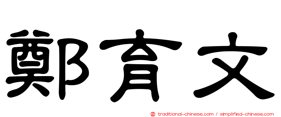 鄭育文
