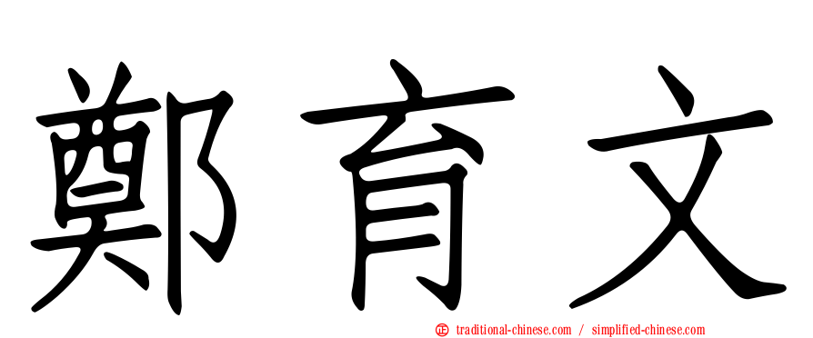 鄭育文