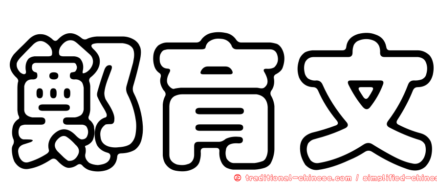 鄭育文