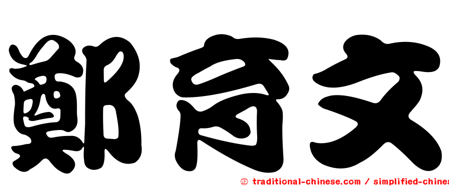 鄭育文