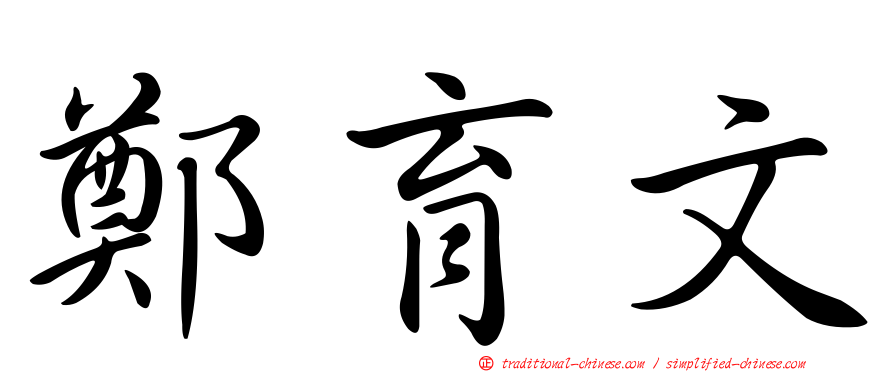 鄭育文