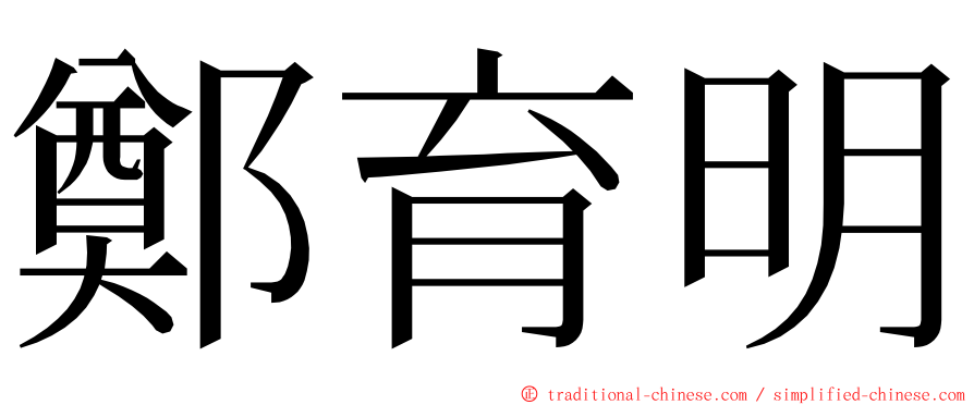 鄭育明 ming font