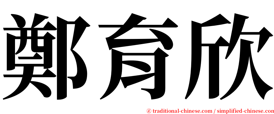 鄭育欣 serif font