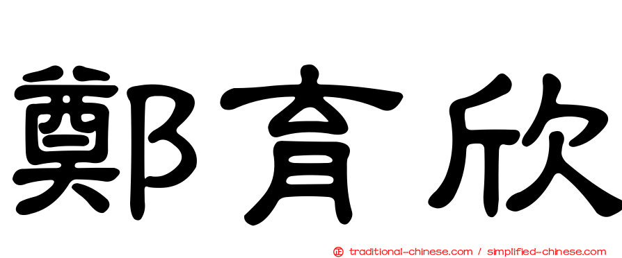 鄭育欣