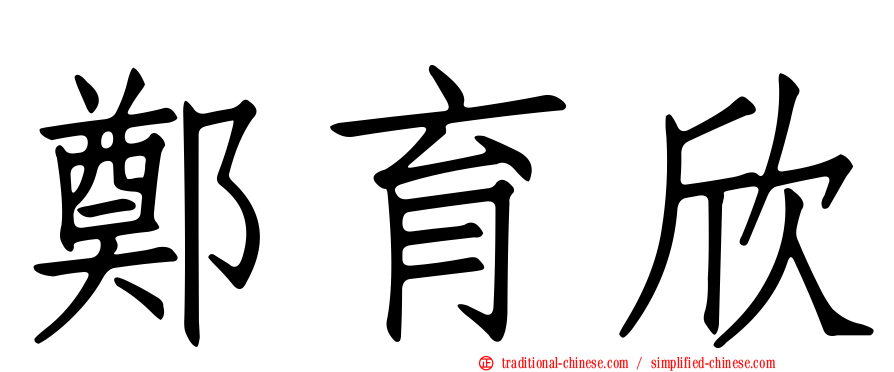 鄭育欣