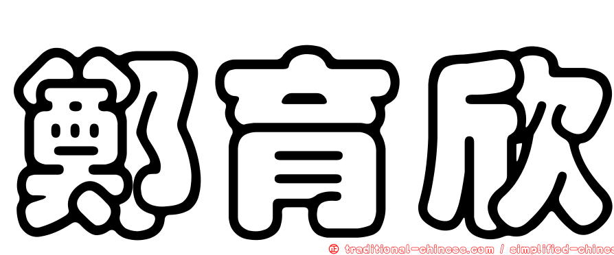 鄭育欣