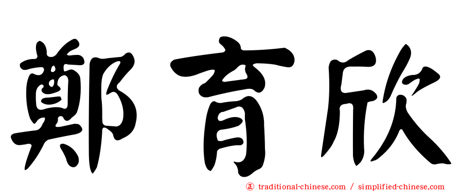 鄭育欣