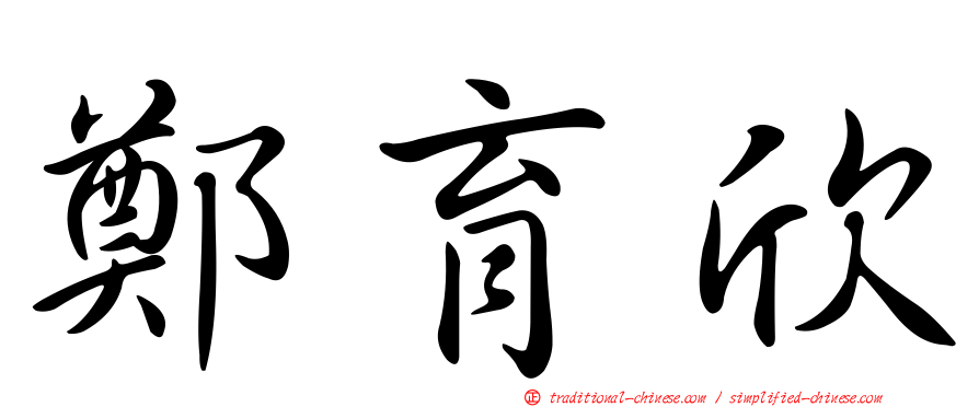 鄭育欣