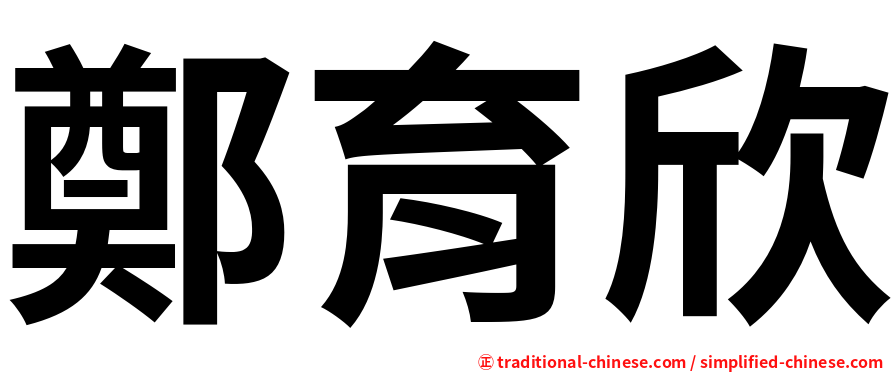 鄭育欣
