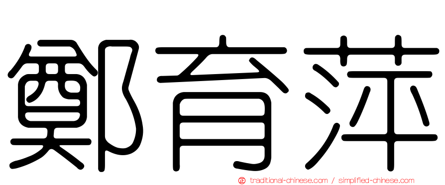 鄭育萍
