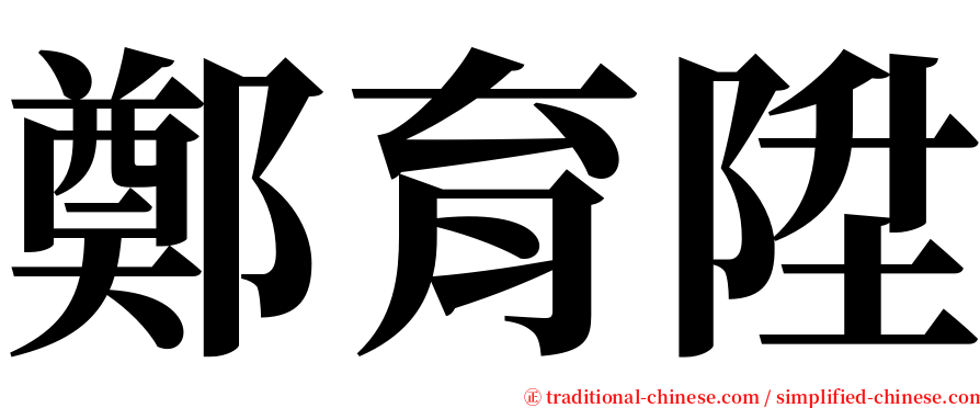 鄭育陞 serif font