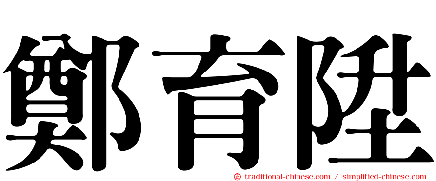 鄭育陞
