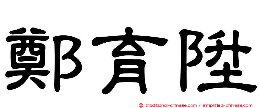 鄭育陞