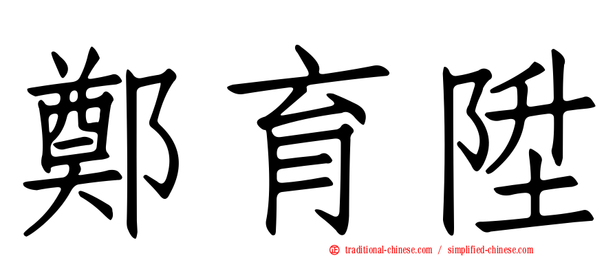 鄭育陞