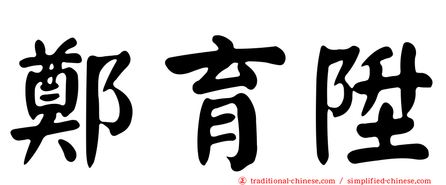 鄭育陞