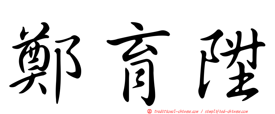 鄭育陞