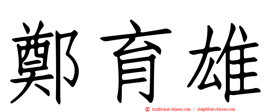 鄭育雄