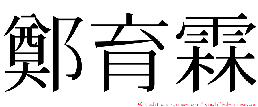 鄭育霖 ming font