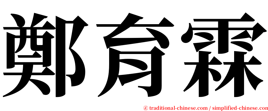 鄭育霖 serif font