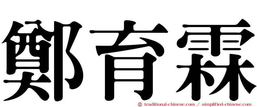 鄭育霖