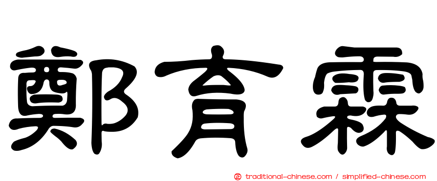 鄭育霖