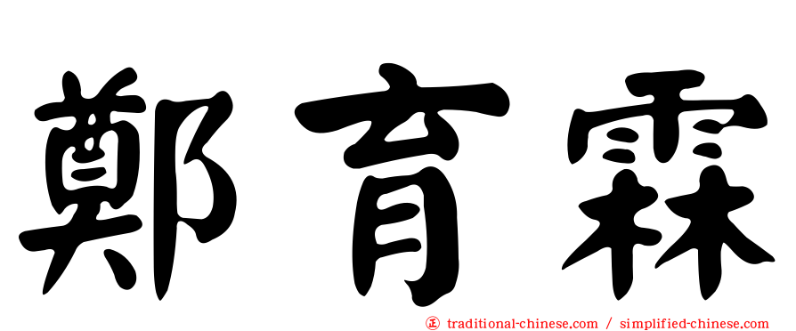 鄭育霖