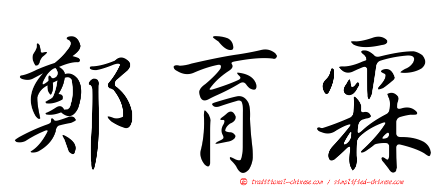 鄭育霖