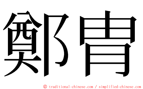鄭胄 ming font