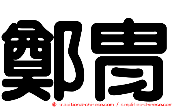 鄭胄