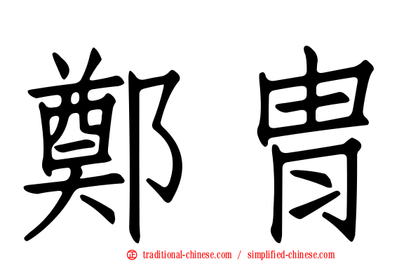 鄭胄