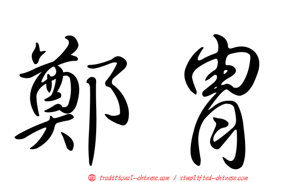 鄭胄