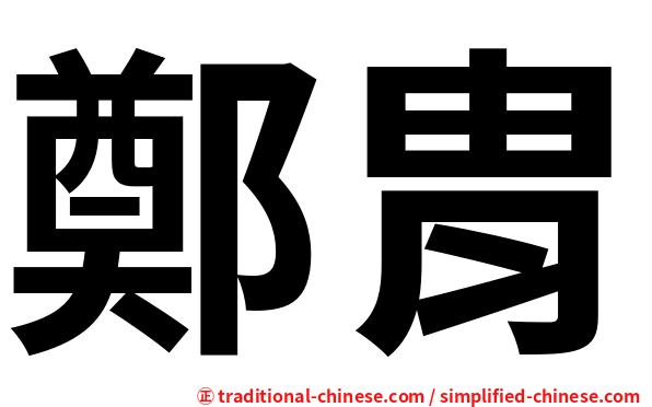 鄭胄