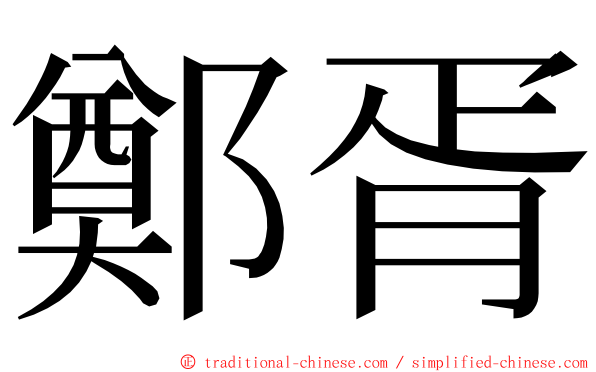 鄭胥 ming font