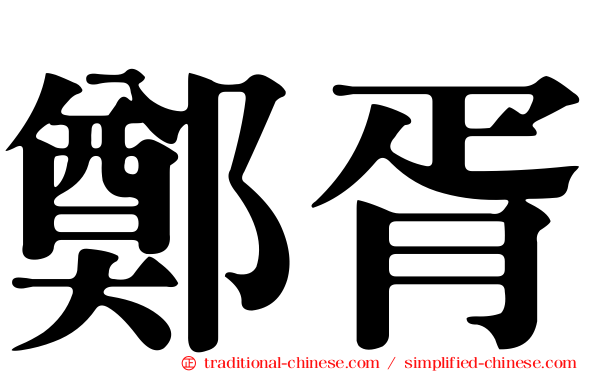 鄭胥
