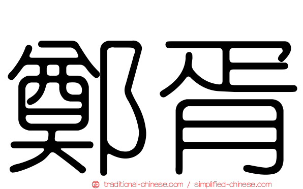 鄭胥