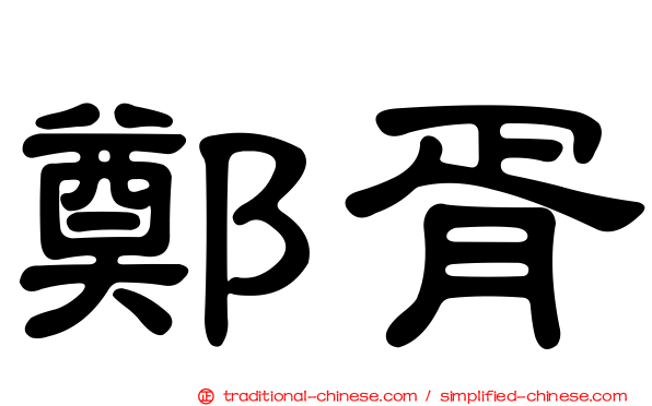鄭胥