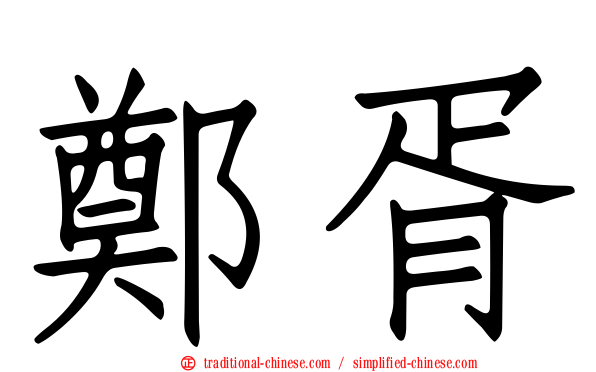 鄭胥