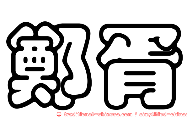 鄭胥