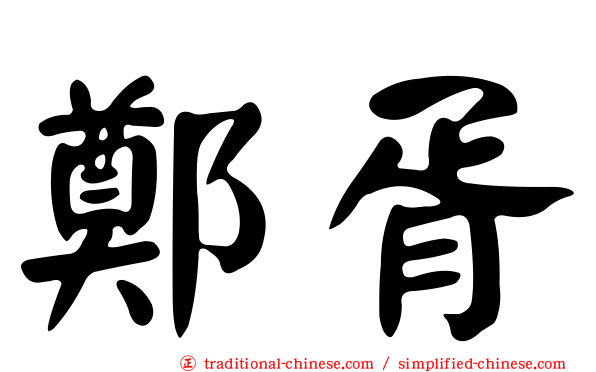 鄭胥
