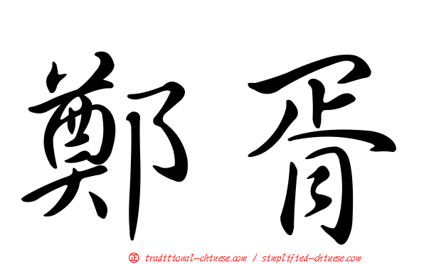 鄭胥