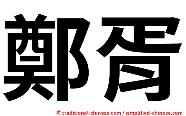 鄭胥