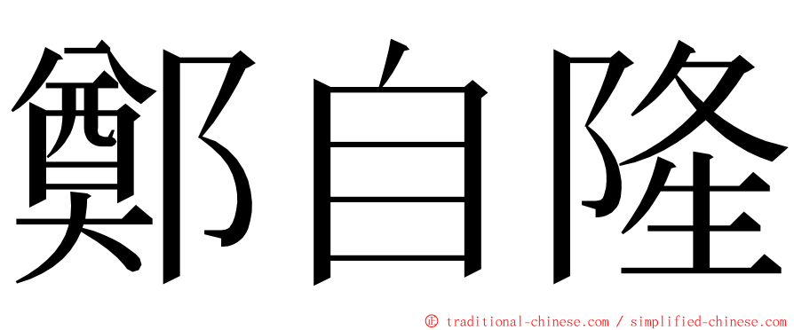 鄭自隆 ming font