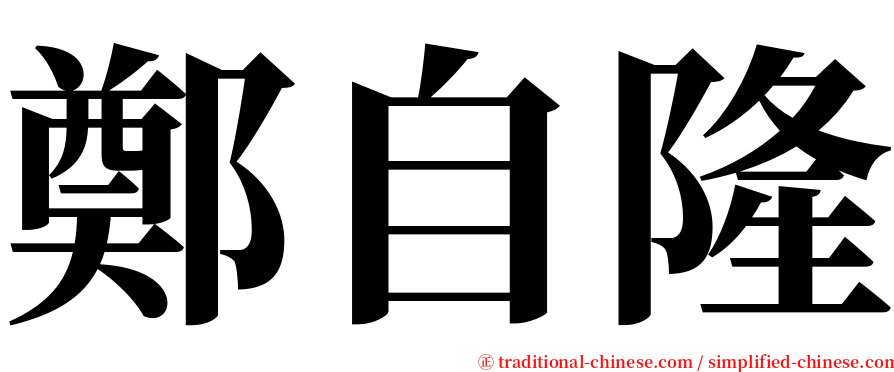 鄭自隆 serif font