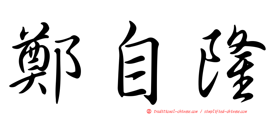 鄭自隆